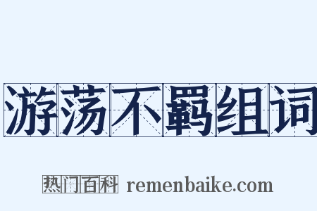 游荡不羁组词是什么意思的图片